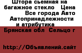 Штора сьемная на багажное стекло › Цена ­ 1 000 - Все города Авто » Автопринадлежности и атрибутика   . Брянская обл.,Сельцо г.